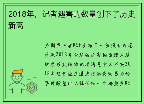 2018年，记者遇害的数量创下了历史新高 