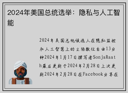2024年美国总统选举：隐私与人工智能 
