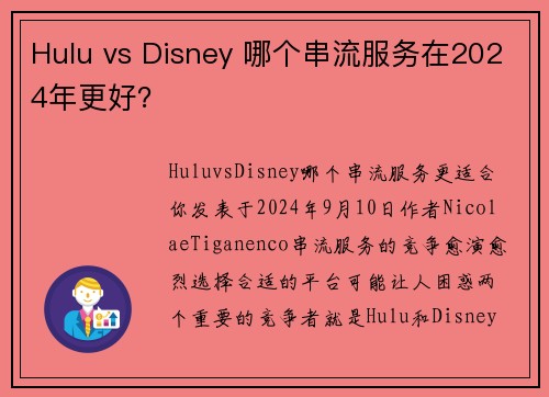 Hulu vs Disney 哪个串流服务在2024年更好？
