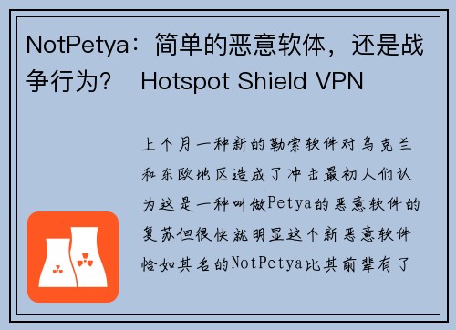 NotPetya：简单的恶意软体，还是战争行为？  Hotspot Shield VPN
