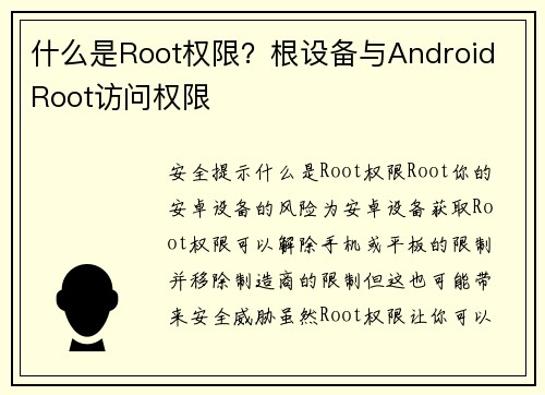 什么是Root权限？根设备与Android Root访问权限