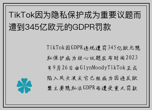 TikTok因为隐私保护成为重要议题而遭到345亿欧元的GDPR罚款