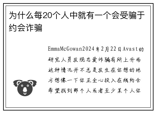 为什么每20个人中就有一个会受骗于约会诈骗 