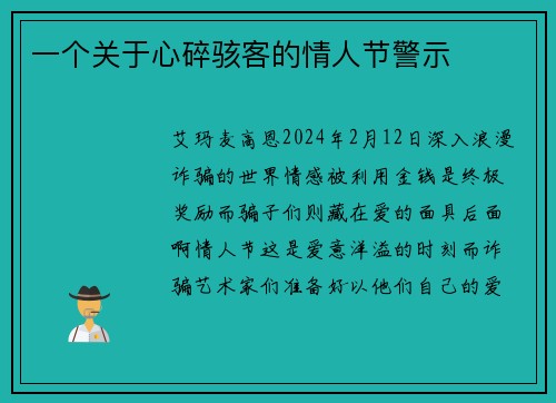 一个关于心碎骇客的情人节警示