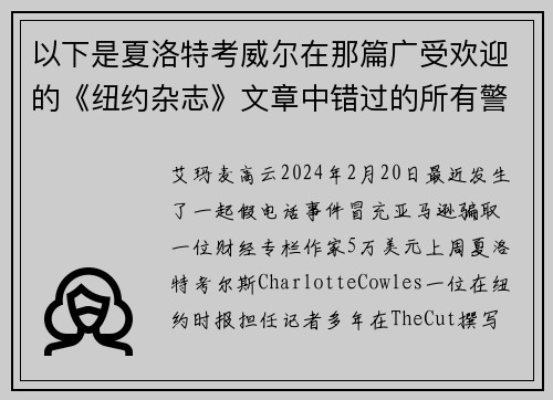 以下是夏洛特考威尔在那篇广受欢迎的《纽约杂志》文章中错过的所有警告信号。
