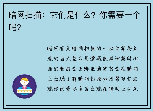 暗网扫描：它们是什么？你需要一个吗？
