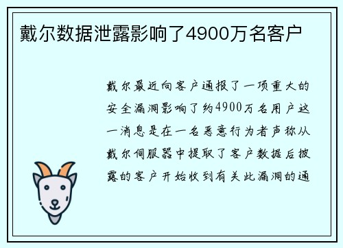 戴尔数据泄露影响了4900万名客户