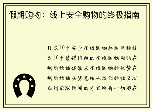 假期购物：线上安全购物的终极指南