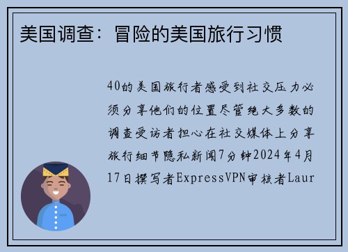 美国调查：冒险的美国旅行习惯 