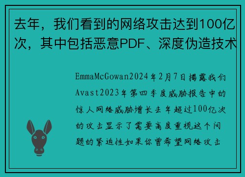 去年，我们看到的网络攻击达到100亿次，其中包括恶意PDF、深度伪造技术和恋爱诈骗等。