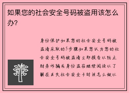 如果您的社会安全号码被盗用该怎么办？