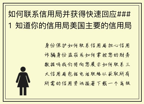 如何联系信用局并获得快速回应### 1 知道你的信用局美国主要的信用局有三家：Equifax