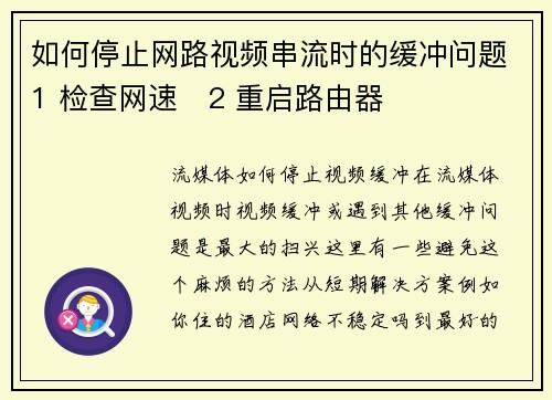 如何停止网路视频串流时的缓冲问题1 检查网速   2 重启路由器  