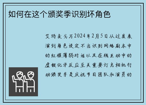 如何在这个颁奖季识别坏角色