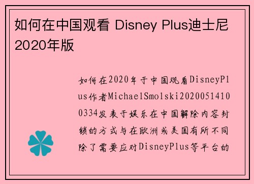 如何在中国观看 Disney Plus迪士尼2020年版
