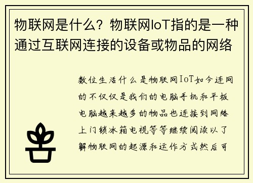 物联网是什么？物联网IoT指的是一种通过互联网连接的设备或物品的网络。这些设备可以收集、交换