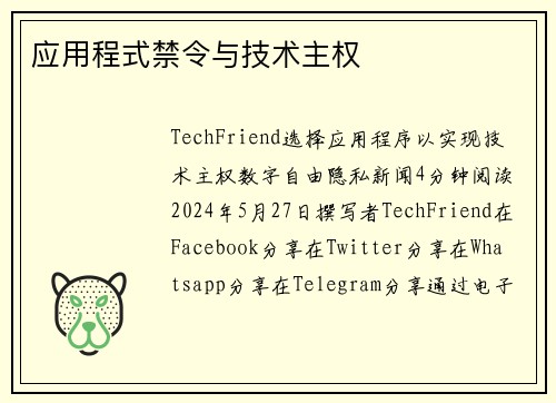 应用程式禁令与技术主权 