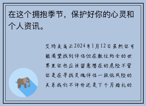 在这个拥抱季节，保护好你的心灵和个人资讯。