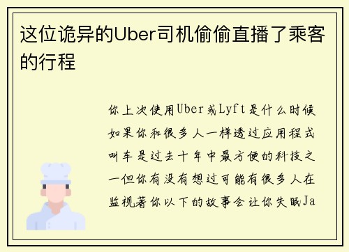 这位诡异的Uber司机偷偷直播了乘客的行程 
